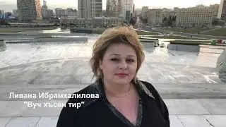 Не обычная красивая Лезгинская песня -Ливана Ибрамхалилова Вуч хъсан тир