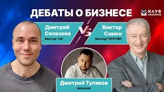 Дебаты о бизнесе. Выпуск 11. Детейлинг-центр, г.Вологда. Клуб менторов.