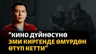 “Кино дүйнөсүнө эми киргенде өмүрдөн өтүп кетти”