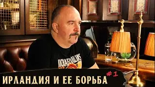 Ирландия и ее борьба. Часть 1