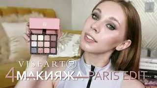 Viseart Paris EDIT | Обзор + 4 макияжа