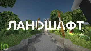 HARD #10 - Ландшафтный Дизайн | Minecraft