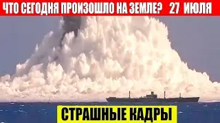 ЧП, Россия 27.07.2024 - Новости, Экстренный вызов новый выпуск, Катаклизмы, События Дня: Москва США