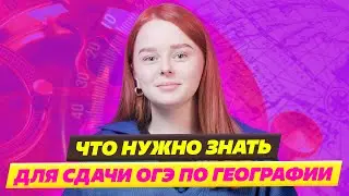КАК СДАТЬ ОГЭ ПО ГЕОГРАФИИ? МАКСИМАЛЬНОЕ КОЛИЧЕСТВО БАЛОВ ОГЭ ПО ГЕОГРАФИИ [ УНИВЕРСИТЕТ СИНЕРГИЯ ]