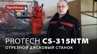 Отрезной дисковый станок ProTech CS-315NTS