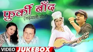 Furki Baand Garhwali Album Full Video (Jukebox) | Gajendra Rana, Meena Rana | Hit Garhwali Songs