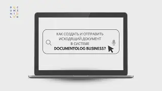 Как отправить исходящий документ в системе Documentolog Business?