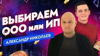 Что лучше — ООО или ИП, если ты открываешь свой бизнес