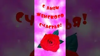 С Днем женского счастья 🌸 красивое видео поздравление!