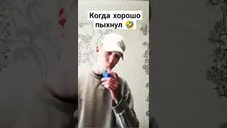 когда хорошо пыхнул🤣 