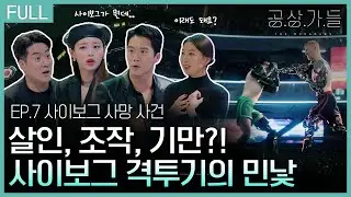 [공상가들] 팔과 다리를 자른다고...? 당신은 성공을 위해 무엇까지 할 수 있습니까?_ep07. 사이보그 사망 사건