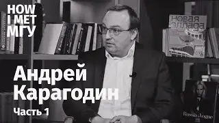 А. В. Карагодин: о катастрофе в 90-ых, секретах успеха в Vogue и современных трендах.