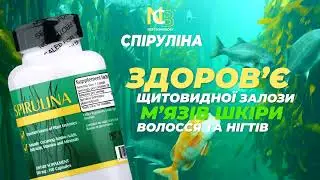 СПІРУЛІНА від компанії Nu-Health (США) Premium-якості - секрет молодості та довголіття