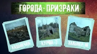 САМЫЕ ЖУТКИЕ МЕСТА l Города-призраки l Курша-2 l Кадыкчан l Хальмер-Ю l Самая жуткая трагедия