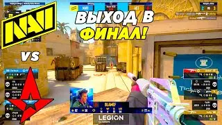 НАВИ В ШАГЕ ОТ ФИНАЛА!! - NaVi vs Astralis | IEM Cologne 2022 (CS:GO)