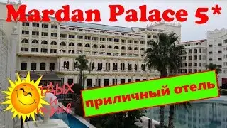 Mardan Palace 5* - приличный отель для отдыха с детьми (Анталия, Турция).