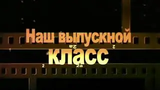 ВЫПУСКНОЙ В ШКОЛЕ / НАЧАЛО ФИЛЬМА