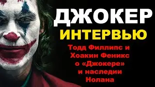 Джокер. Тодд Филлипс и Хоакин Феникс — о «Джокере» и наследии Нолана