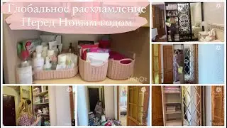 ГЛОБАЛЬНОЕ РАСХЛАМЛЕНИЕ ПЕРЕД НОВЫМ ГОДОМ. Выбрасываем все ненужное 2021