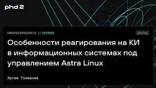 Особенности реагирования на КИ в информационных системах под управлением Astra Linux