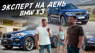 ЭКСПЕРТ НА ДЕНЬ! BMW X3 КАКОЙ ЛУЧШЕ ДИЛЕРСКИЙ ИЛИ ПРИВЕЗЁННЫЙ?! АВТОПОДБОР AUTO FACT