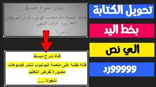 تحويل الكتابة بخط اليد الي نص ووورد | hand text to word text