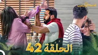 قسمة ونصيب الحلقة 42 - Qesma w Naseeb