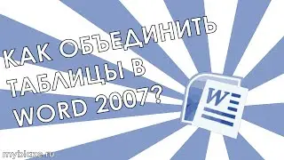 Как объединить таблицы в Word 2007?