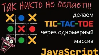 Так никто не делает! Tic-Tac-Toe на одномерном массиве, JavaScript игра