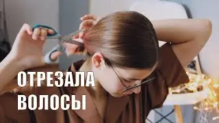 Я БОЛЬШЕ НЕ ХОЧУ БЫТЬ КОМУ-ТО УДОБНОЙ | Отрезала волосы