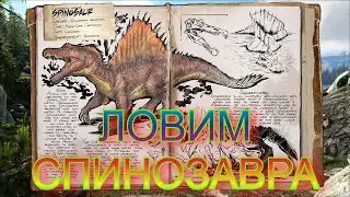 ARK СПИНОЗАВР