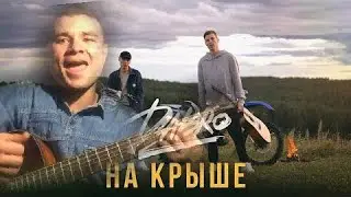 КЛИП+КАВЕР Dabro - На крыше / Кавер На Гитаре 2020