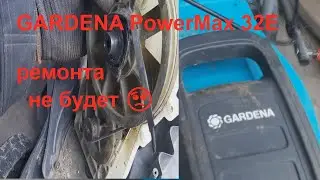 GARDENA PowerMax 32E задымила и нет вращения ножа.