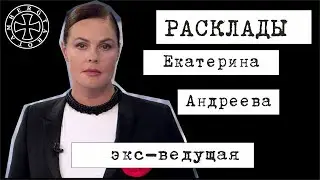 Расклад таро на Екатерину Андрееву