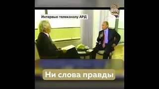 Ни слова правды \ Как врет Путин