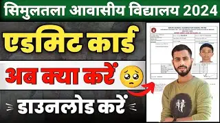 Simultala Awasiya Vidyalaya Dummy Admit Card | SAV Dummy admit card kaise dowmload karen 2024