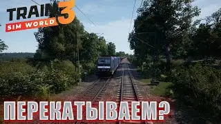 А ТЕПЕРЬ ЕЩЁ И СИСТЕМЫ БЕЗОПАСНОСТИ! Train Sim World 3