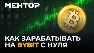 Полное обучение торговле криптой на ByBit