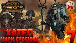 Total War: Warhammer 2 (Легенда) - Верховный жрец Хатеп #7 (убить гномов и царей гробниц)