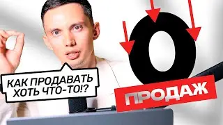 КАК ПРОДАВАТЬ С НУЛЯ? Система рекордных продаж