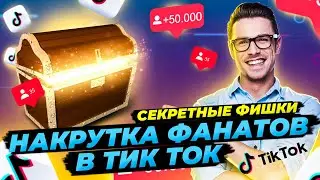 КАК НАКРУТИТЬ ЖИВЫХ ПОДПИСЧИКОВ в ТИК ТОК? \ СУПЕР Накрутка Подписчиков Tik Tok БЕСПЛАТНО и БЫСТРО