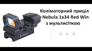 Коліматорний приціл Nebula 1x34 Red Win з мультисіткою. Огляд. Розпаковка. Для .338 .308 12GA