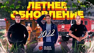 ЛЕТНЕЕ ОБНОВЛЕНИЕ НА BLACK RUSSIA!