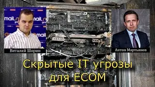 Скрытые IT угрозы для ECOM