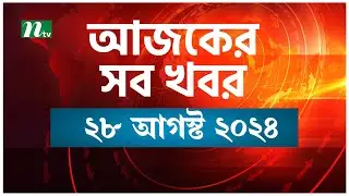 🟢 আজকের সব খবর | Ajker Shob Khobor | ২৮ আগস্ট ২০২৪ | NTV News