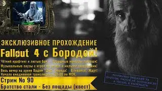 Fallout 4: Прохождение с Бородой: стрим 90 - Братство стали - Без пощады (квест)