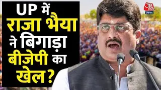 Raghuraj Pratap Singh EXCLUSIVE: Raja Bhaiya ने बदल दिया UP का समीकरण? | UP Politics | Aaj Tak