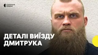 Справа депутата Дмитрука | ДБР про незаконний виїзд за кордон та підозри