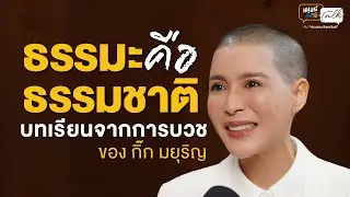 ธรรมะ คือธรรมชาติ บทเรียนจากการบวช ของ “กิ๊ก” มยุริญ ผ่องผุดพันธ์ | มนุษย์ต่างวัย Talk