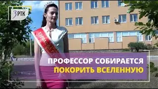 Профессор из ЗабГУ собирается покорить Вселенную